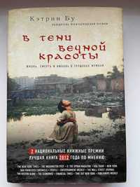 Кэтрин Бу.В тени вечной красоты.Жизнь,смерть и любовь в трущобахМумбая