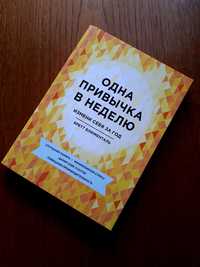 Книга Одна привычка в неделю Бретт Блюменталь ОПТ Киев