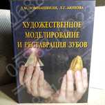 Встигни замовити!! Художественное моделирование .Стоматологія книга