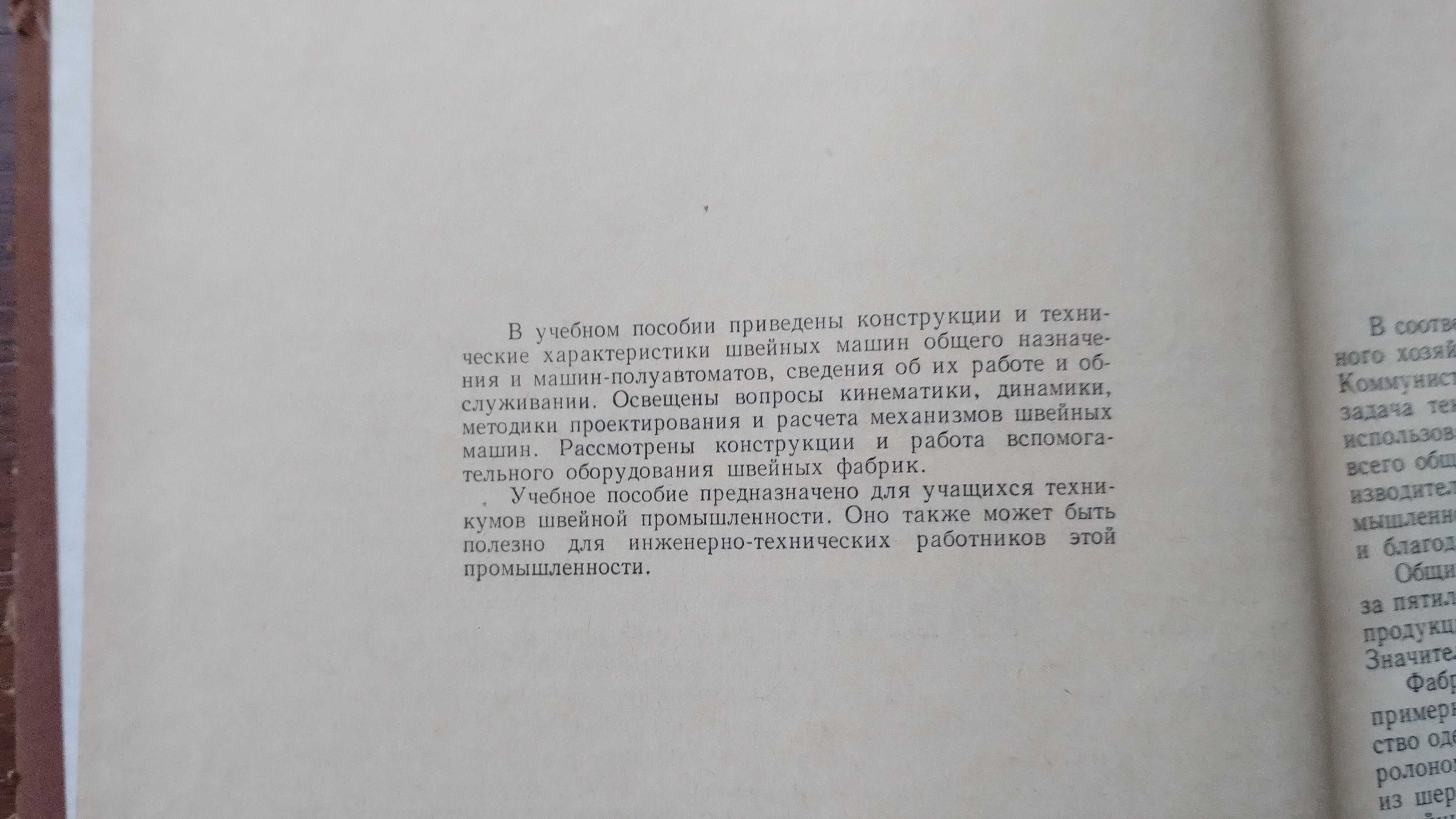 Оборудование швейных фабрик (Вальщиков) Швейные машины