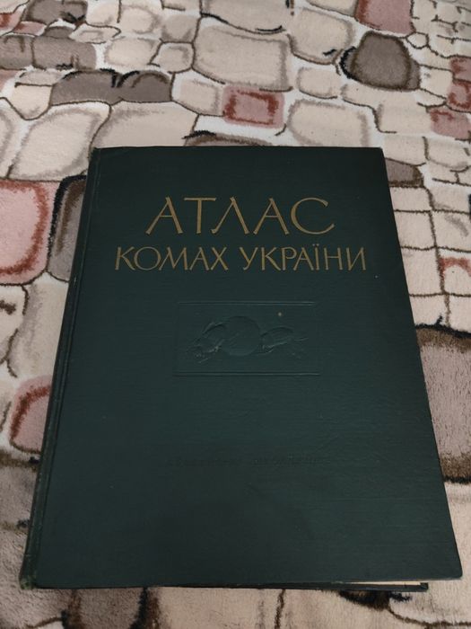 Атлас комах України Гусєв,