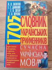 Книга Словник українських прийменників. Сучасна українська мова