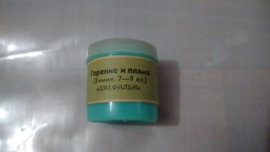 Диафильм Горение и пламя (Химия 7-9 кл) для школьников