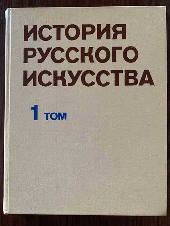 Книга История русского искусства 10 - первой половины 19 в. , 1979