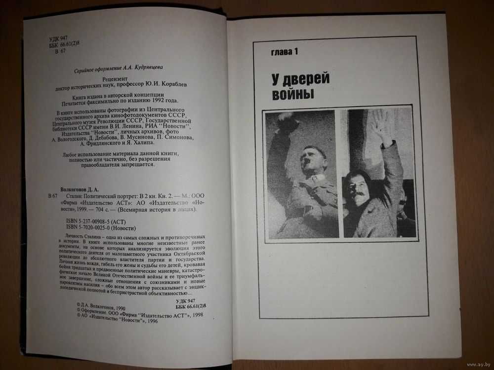 Дмитрий Волкогонов "СТАЛИН политический портрет" В 2-х книгах 1999 год