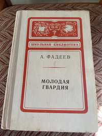 П. Фадеев. Молодая гаардия. 1979г.