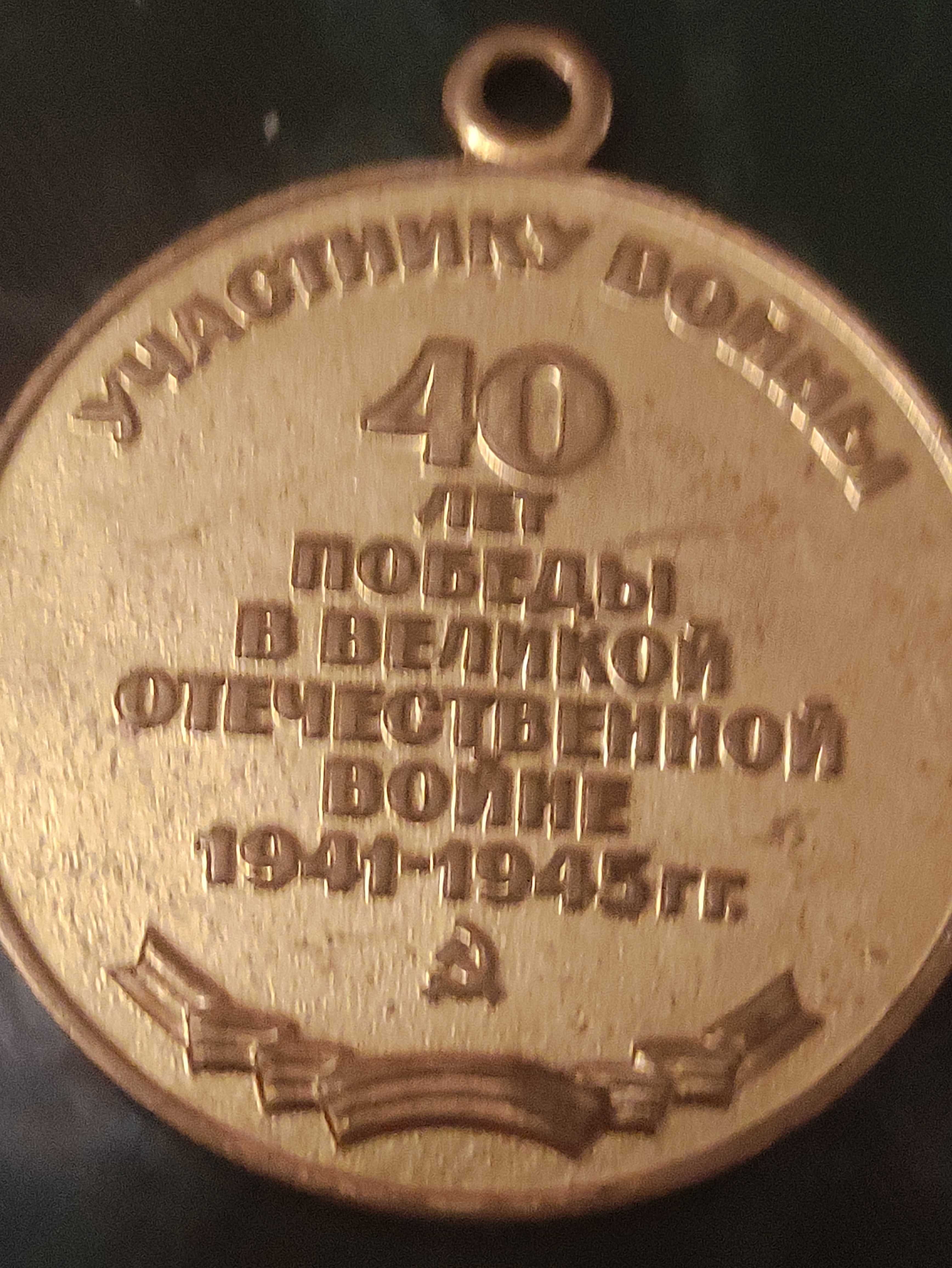 Medal ZSRR 40 łat zwycięstwa