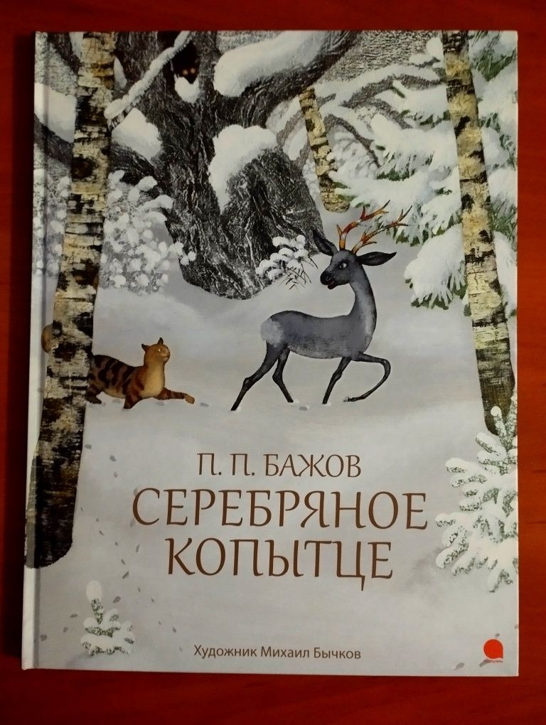 П.Бажов «Серебряное копытце».Новая.