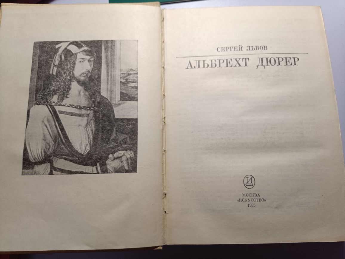 Сергей Львов,, Альбрехт Дюрер,,1985