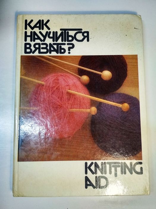 Книга уроки по вязанию спицами