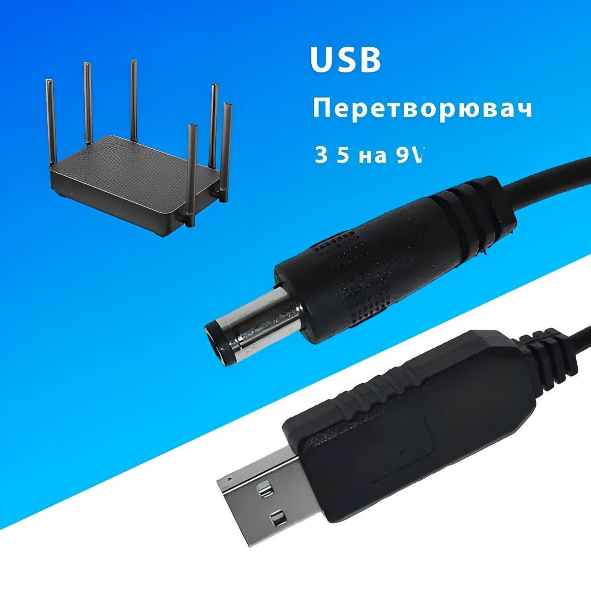 Кабель 5v на 9v для повербанка USB-DC переходник. Для роутера.