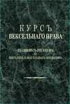 Курс вексельного права С. М. Барац 1893 рік. ВЕКСЕЛЬ. книга ксерокопія