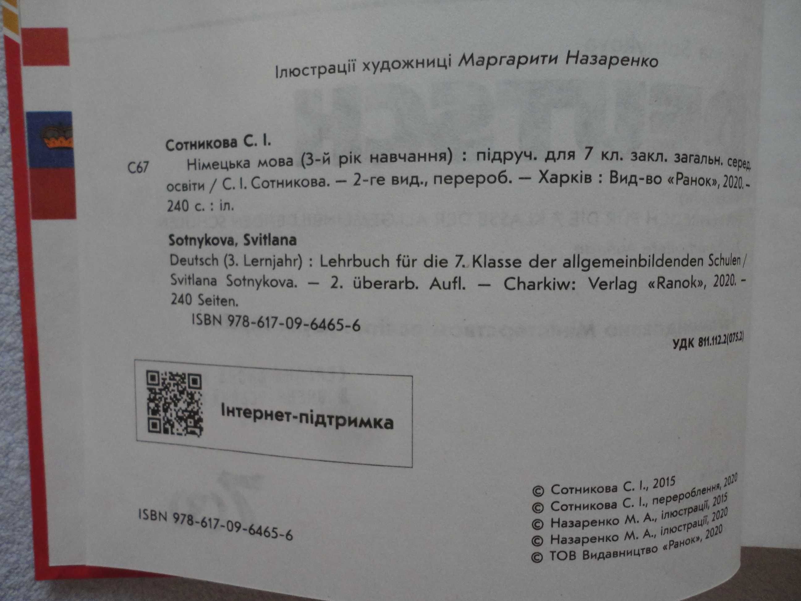 Підручник 7 клас. Німецька мова  Deutsch. Сотникова