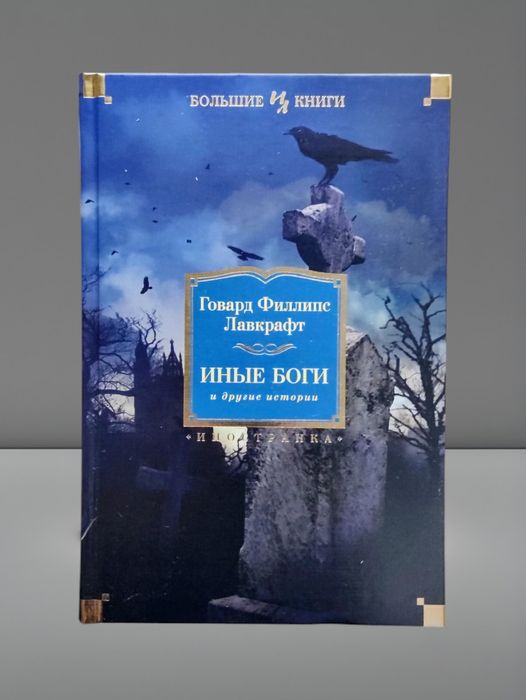 Говард Филлипс Лавкрафт. "Иные боги и другие истории"