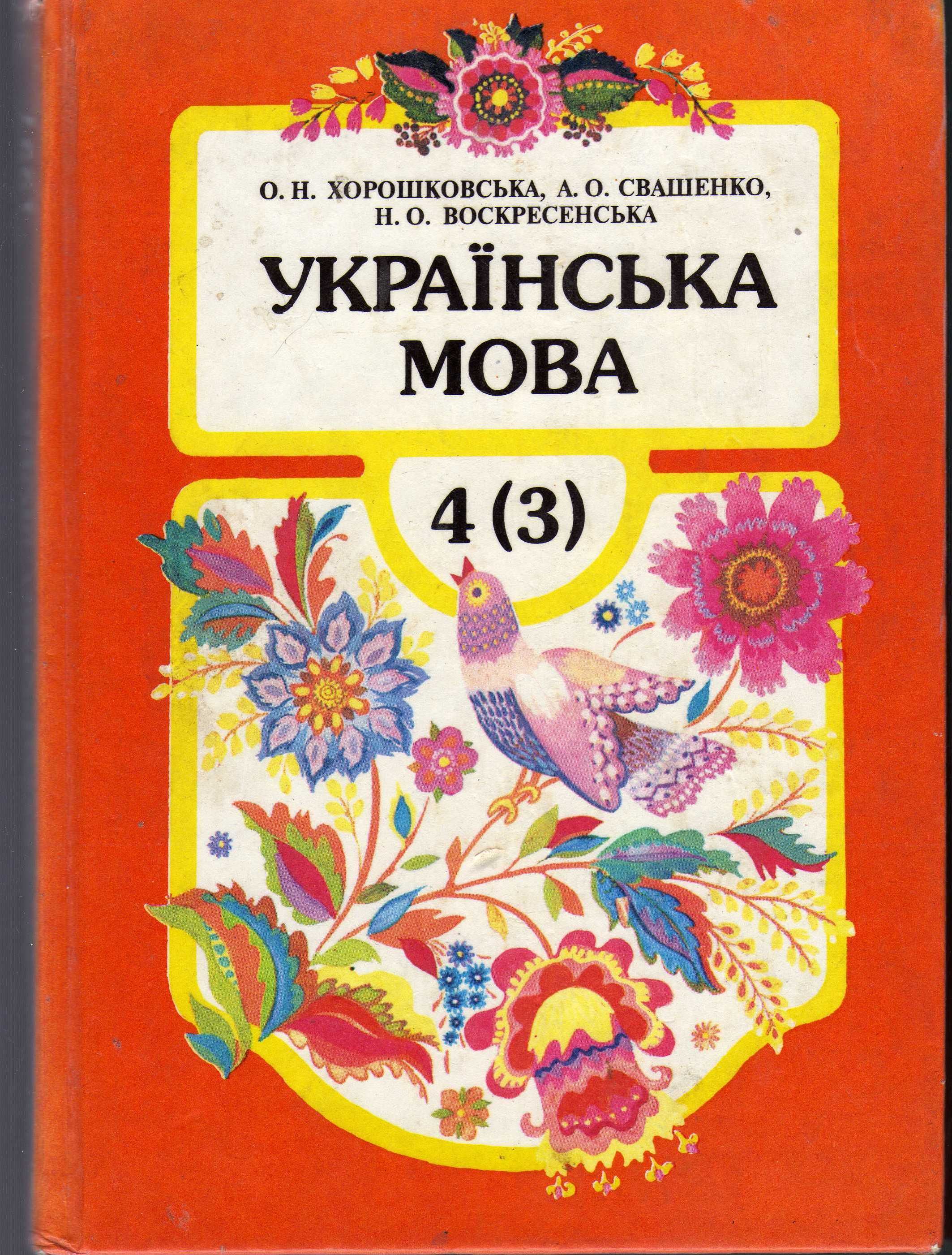 Продам книгу «Українська мова 4 (3)»