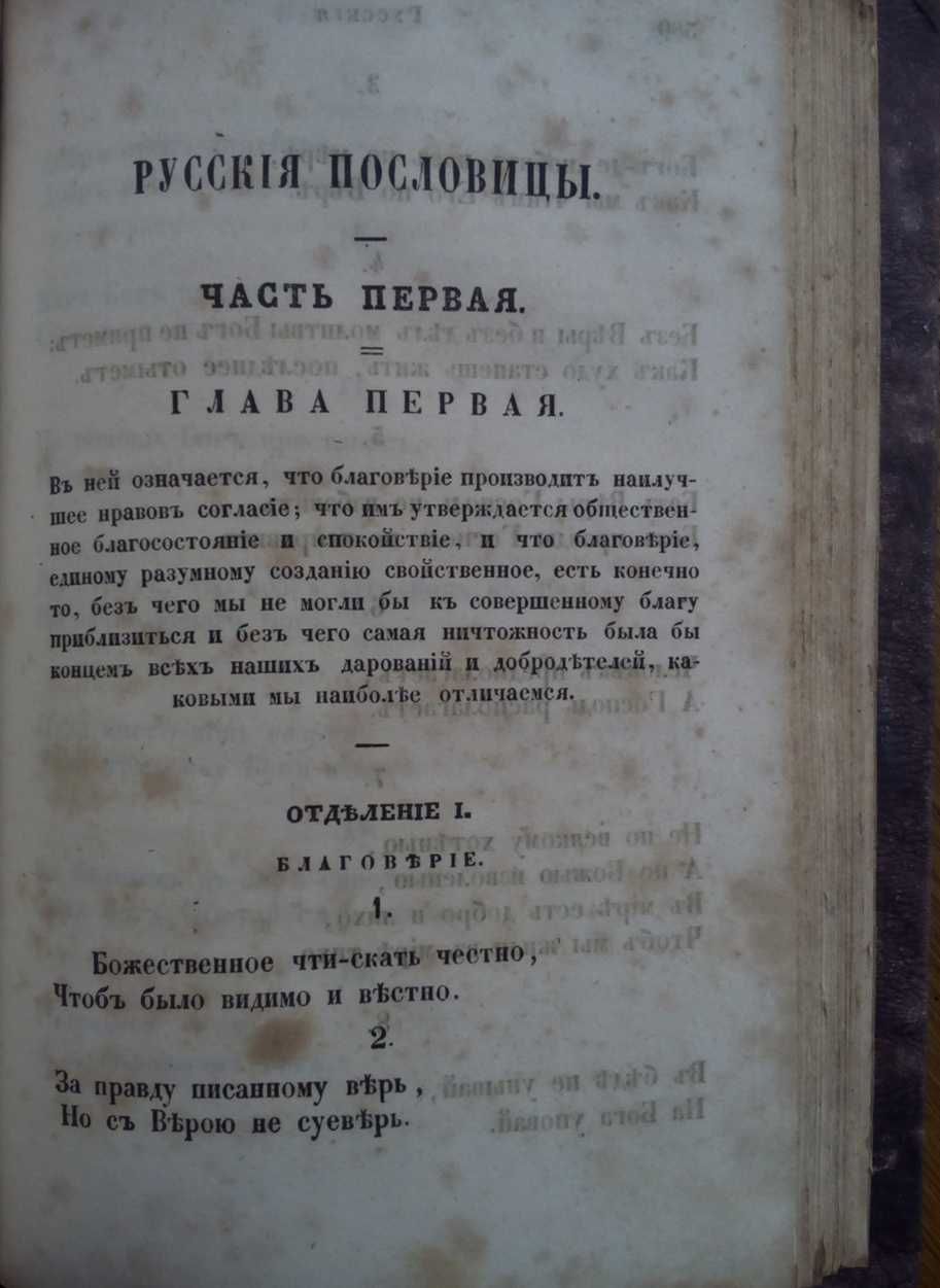Русские пословицы 1848г. Богданович