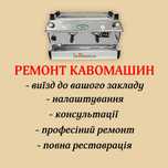 Ремонт кавомашин та кавомолок професійних