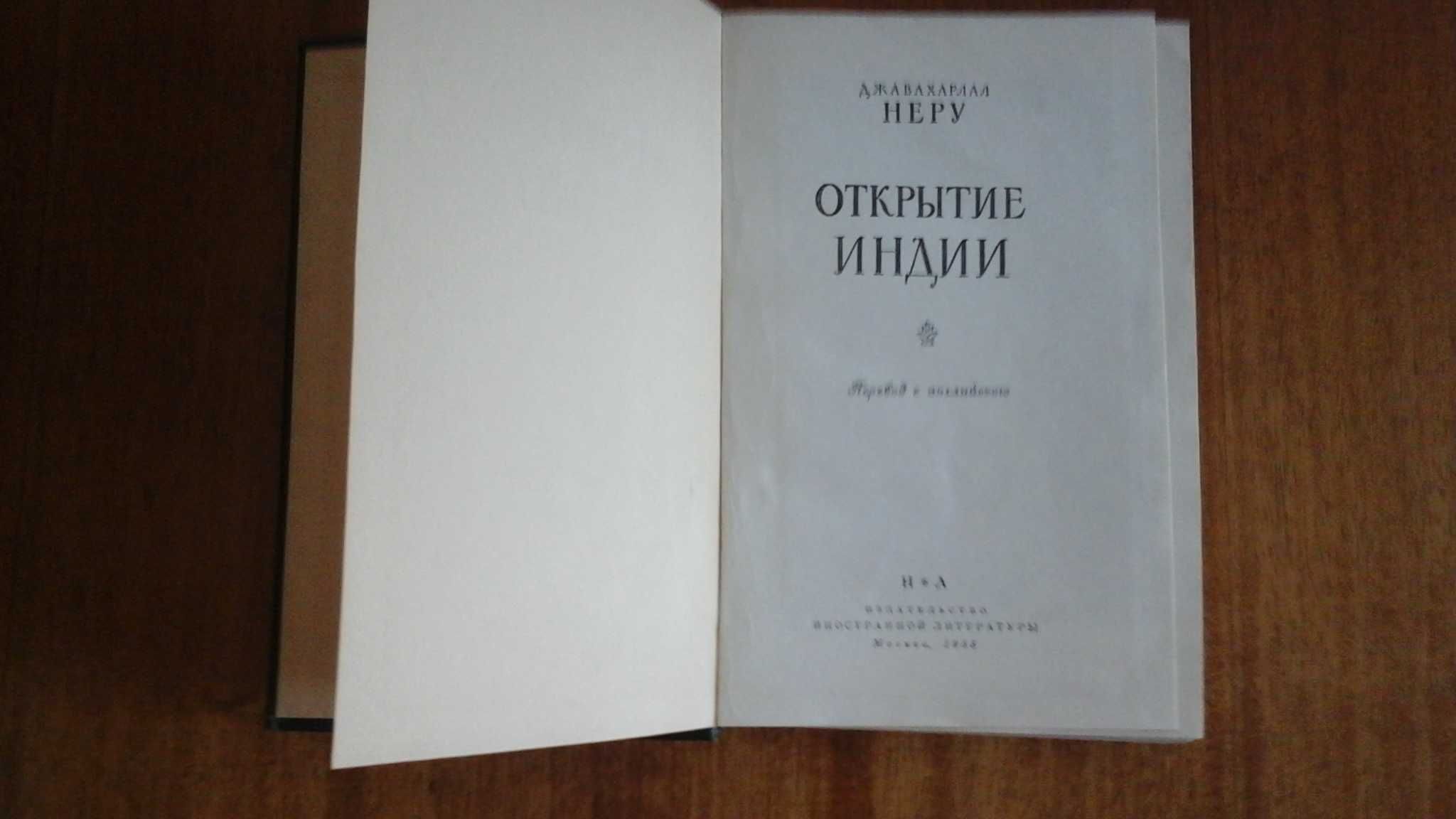 Продам книгу Джавахарлал Неру "Открытие Индии", 1955г.