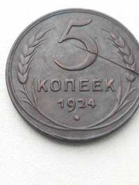 пять копеек 1924г.