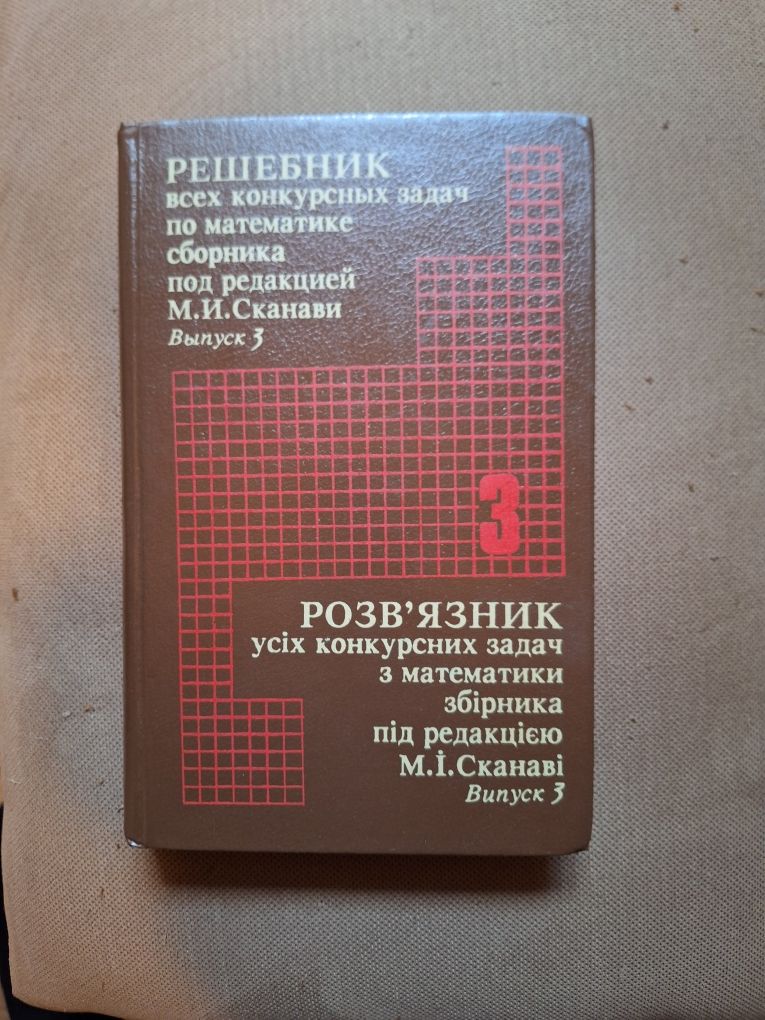 Решебник задач Сканави