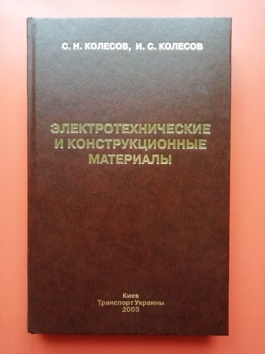 Электротехнические и конструкционные материалы, учебник 2003 год