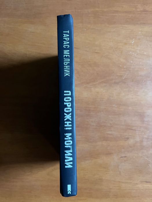 Порожні Могили. Тарас Мельник