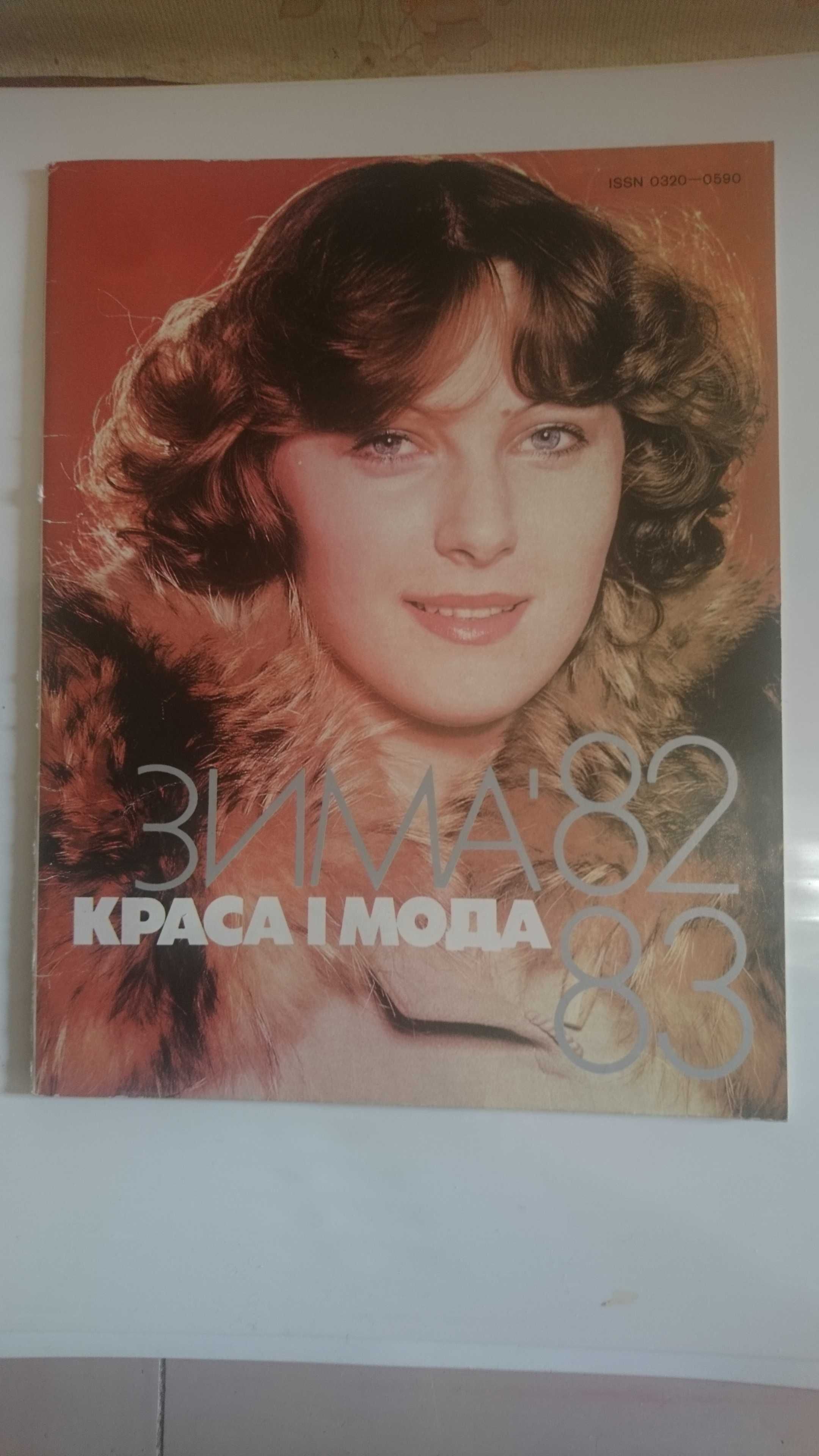 Журнал Краса і мода Зима 1982 - 1983