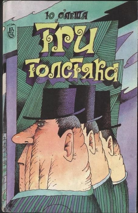 Книга «Три толстяка» (автор: Юрий Олеша) - Купить в Киеве