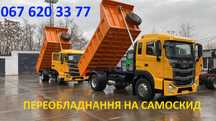 Переоборудование в самосвал