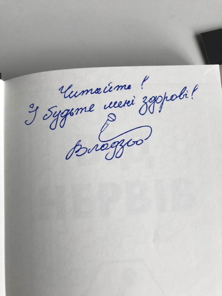 Від нервів / Володимир «Владзьо» Ковцун