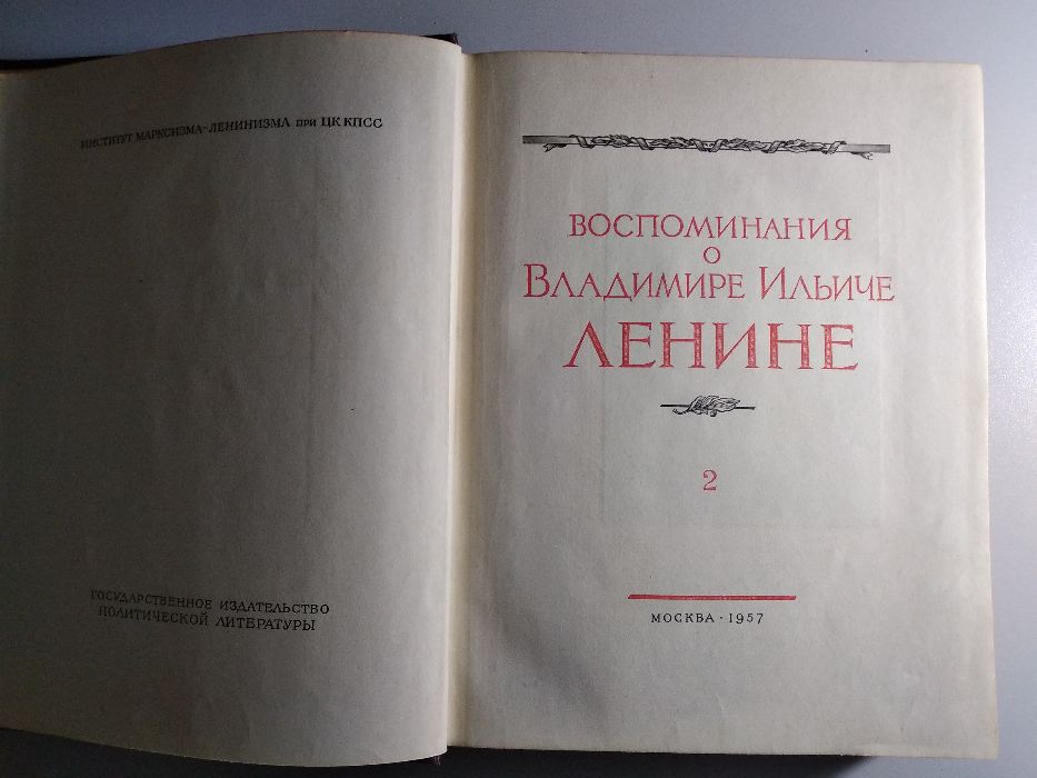 Воспоминание о В.И. Ленине. Москва. 1957 год. 2 том.