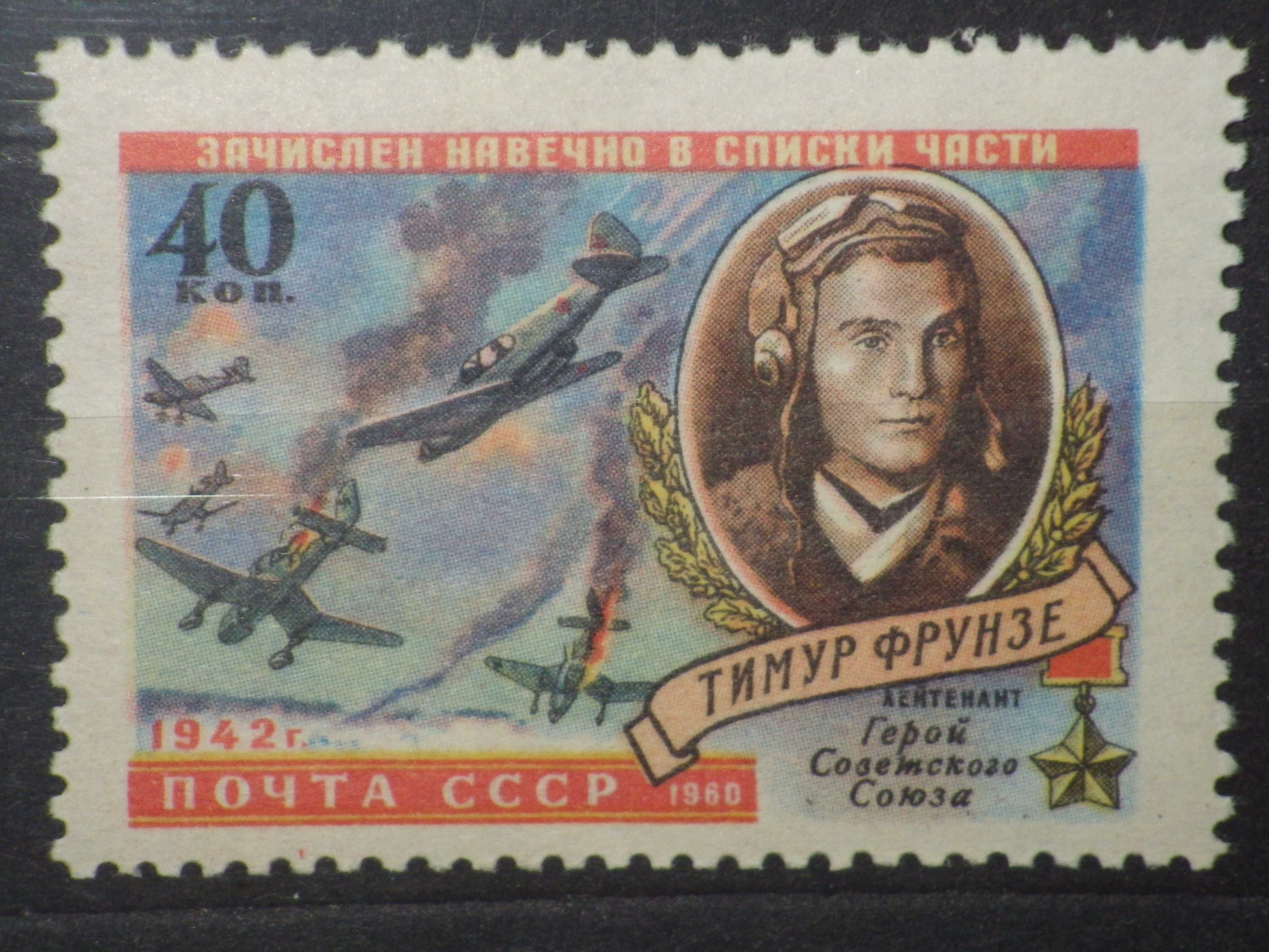 Марки серии «Герои ВОВ 1941-1945 гг.». 1960, 1962 г.г.