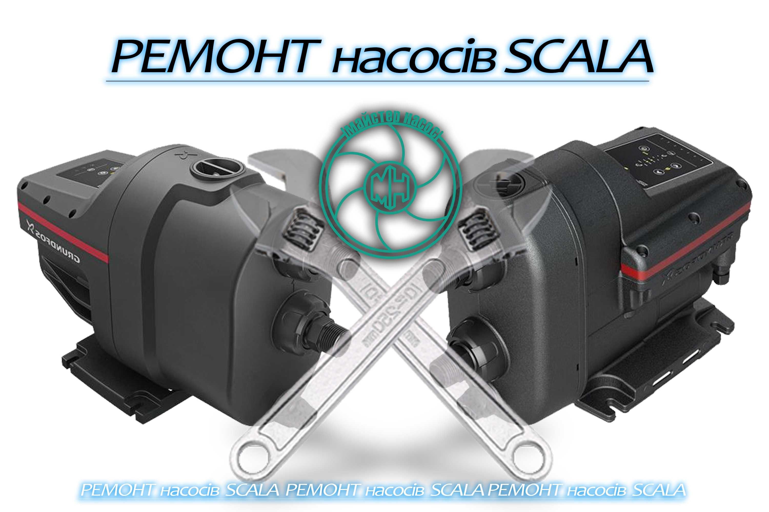 Ремонт насосів SCALA