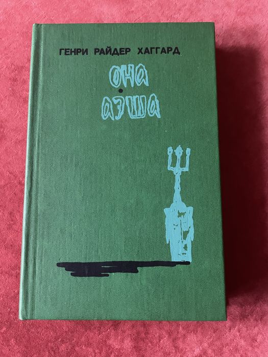 Генри Райдер Хаггард.