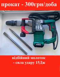 Прокат оренда відбійний молоток 15Дж Хмельницький