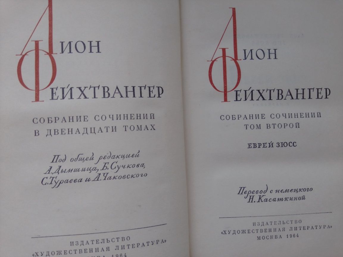 Фейхтвагнер Лион. Собрание сочинений разных лет издания.