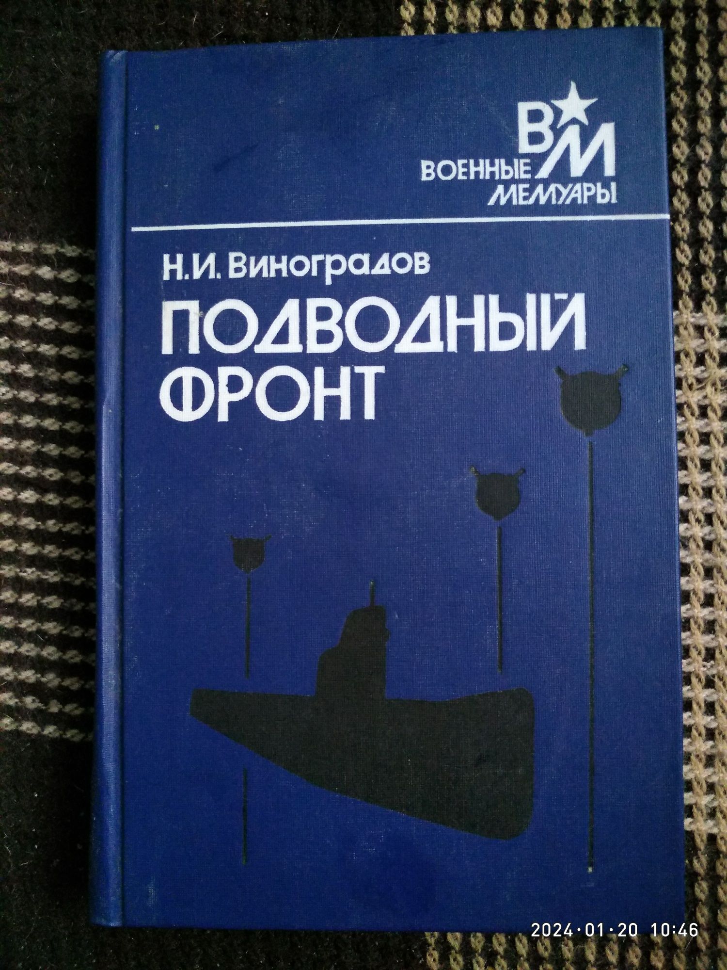 Н.И.Виноградов Подводный фронт