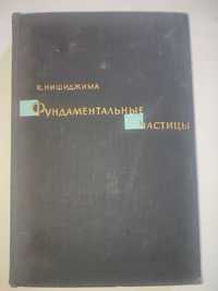 Фундаментальные частицы Нишиджима физика математика