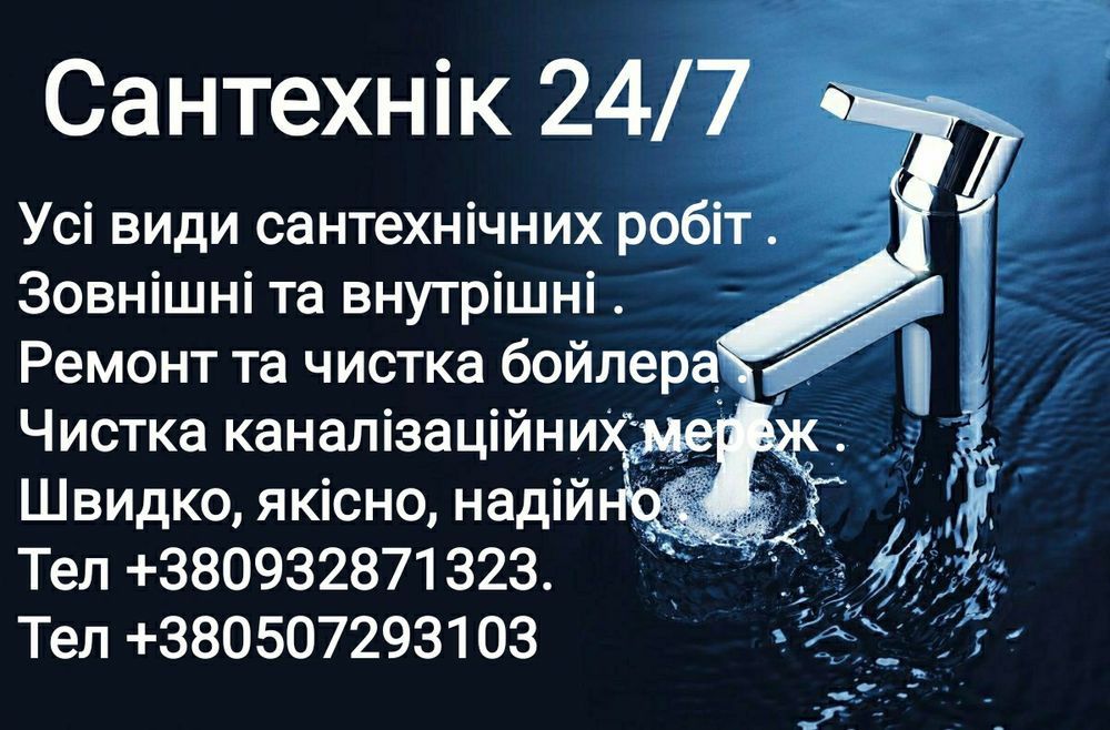 Всі види сантехнічних робіт зовнішні та внутрішні.Чистка каналізації.