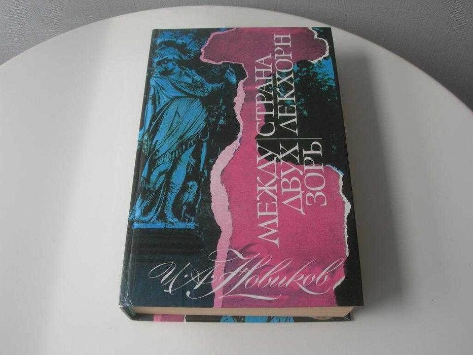 Новіков, Між двома зорями. Країна Лекхорн