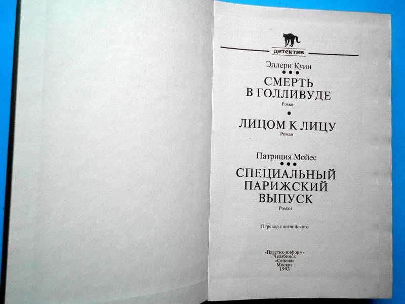 Э. Куин (Квин) Смерть в Голливуде В ИДЕАЛЬН. СОСТ.!