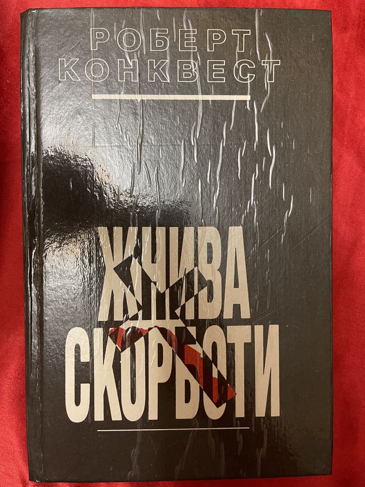 В. Гюго, А. К. Толстой, Д. Вейс, Р. Конквест