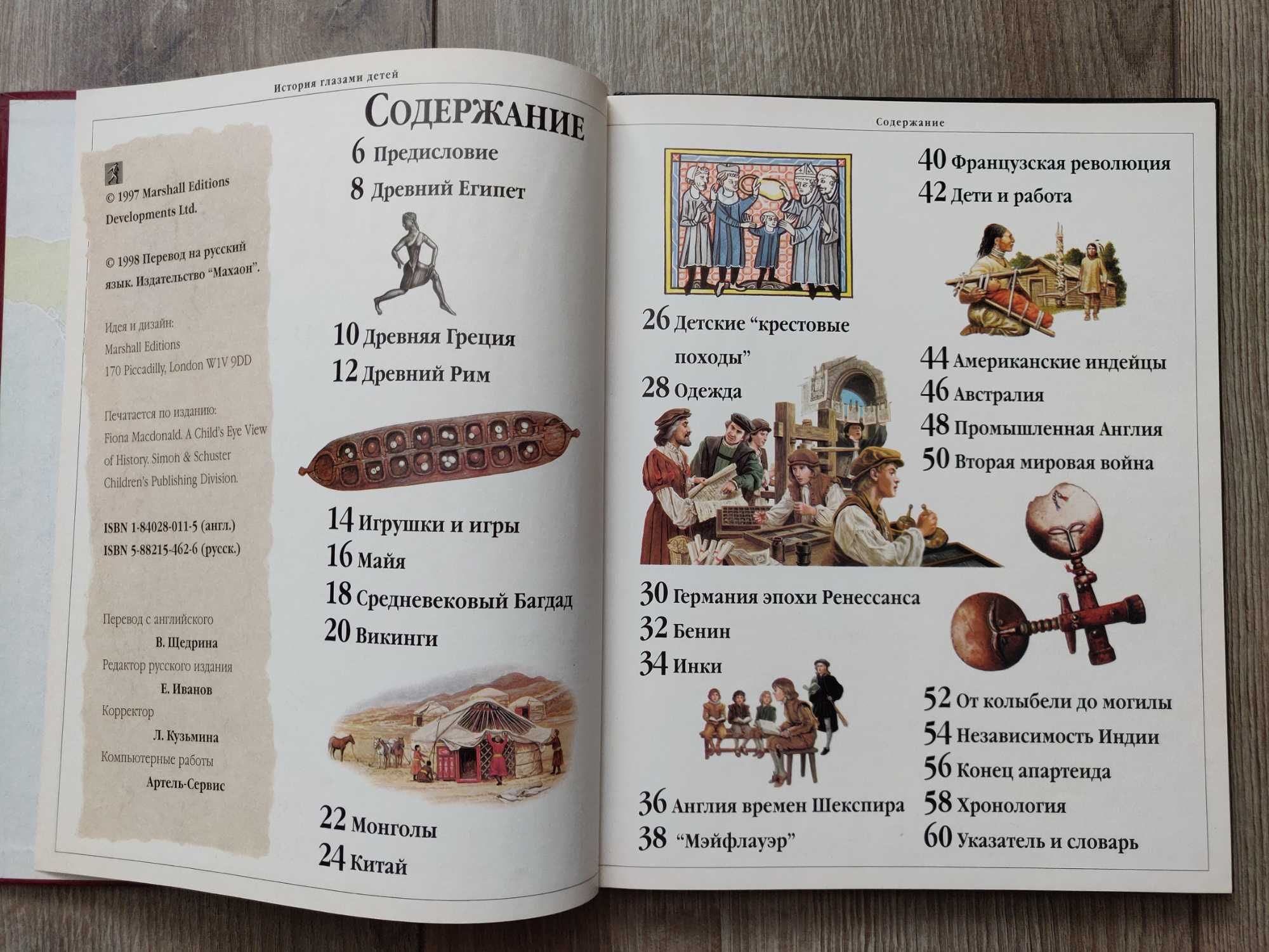 История глазами детей Фиона Макдональд ( красочные  иллюстрации)