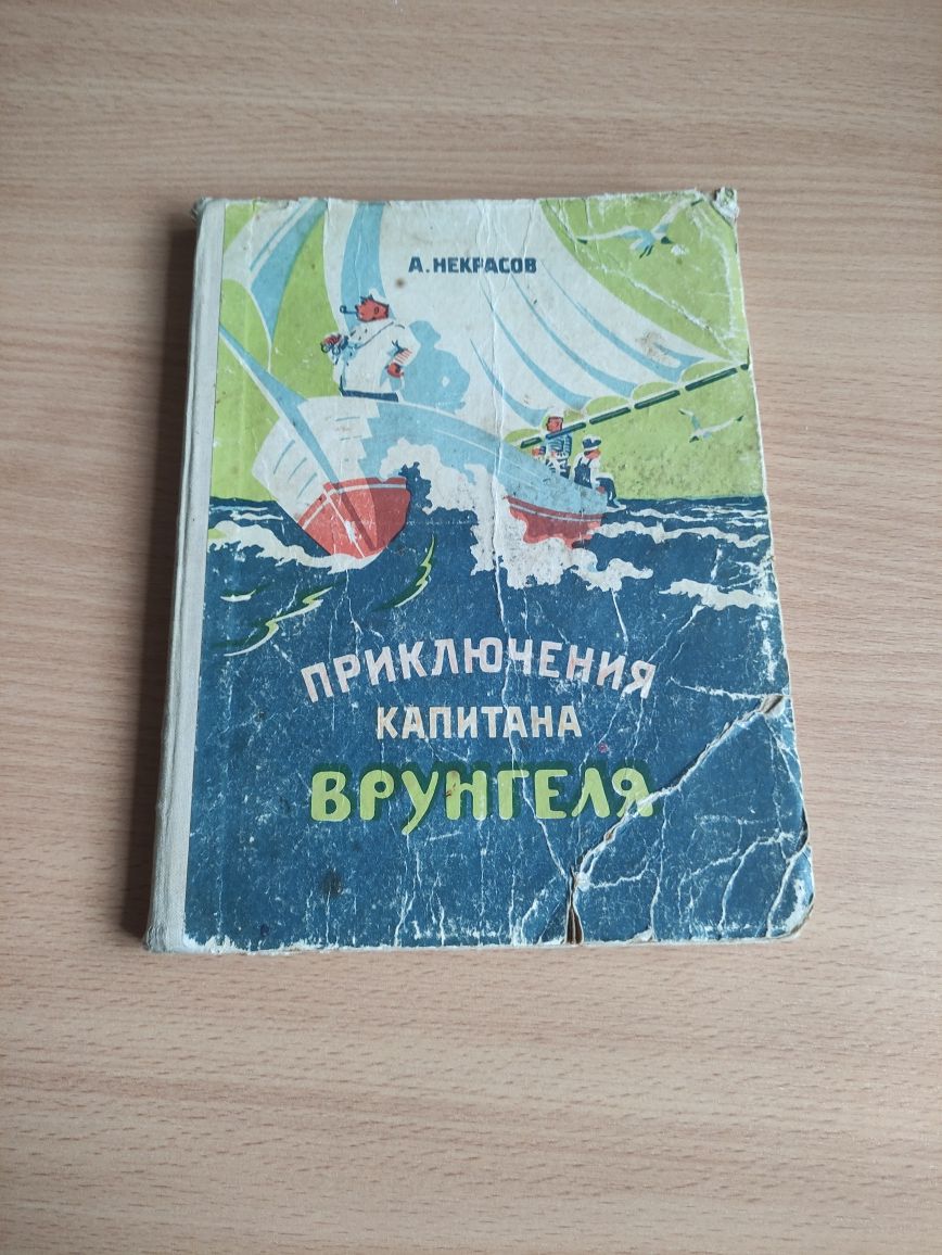 "Приключения капитана Врунгеля" А. Некрасов