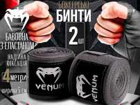 Бинти боксерські 4 м VENUM бинты боксерские для бокса хлопок эластан