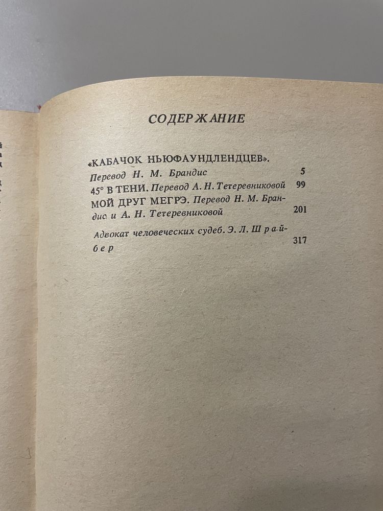 Жорж Сименон «Мой друг Мегрэ»