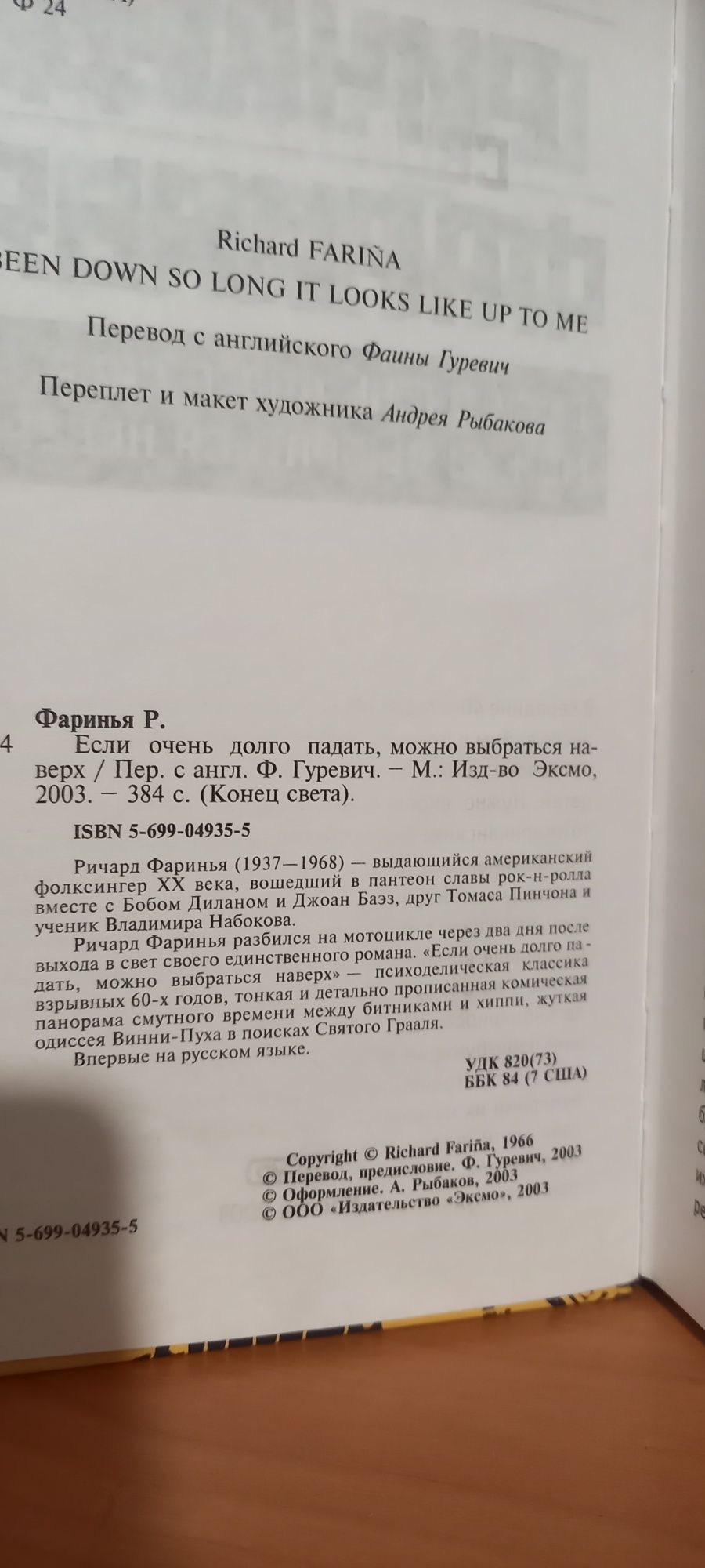 Ричард Фаринья "Если очень долго падать можно выбраться наверх"