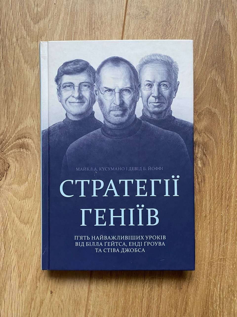 Книга Стратегії Геніїв