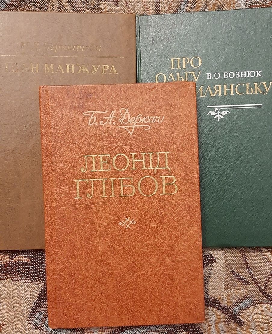 Книги про Л. Глібова, І. Манжуру