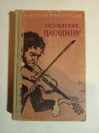 Анатолий Виноградов ,,Осуждение Паганини,, (роман)